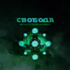 Suncosmosa - Свобода - EP